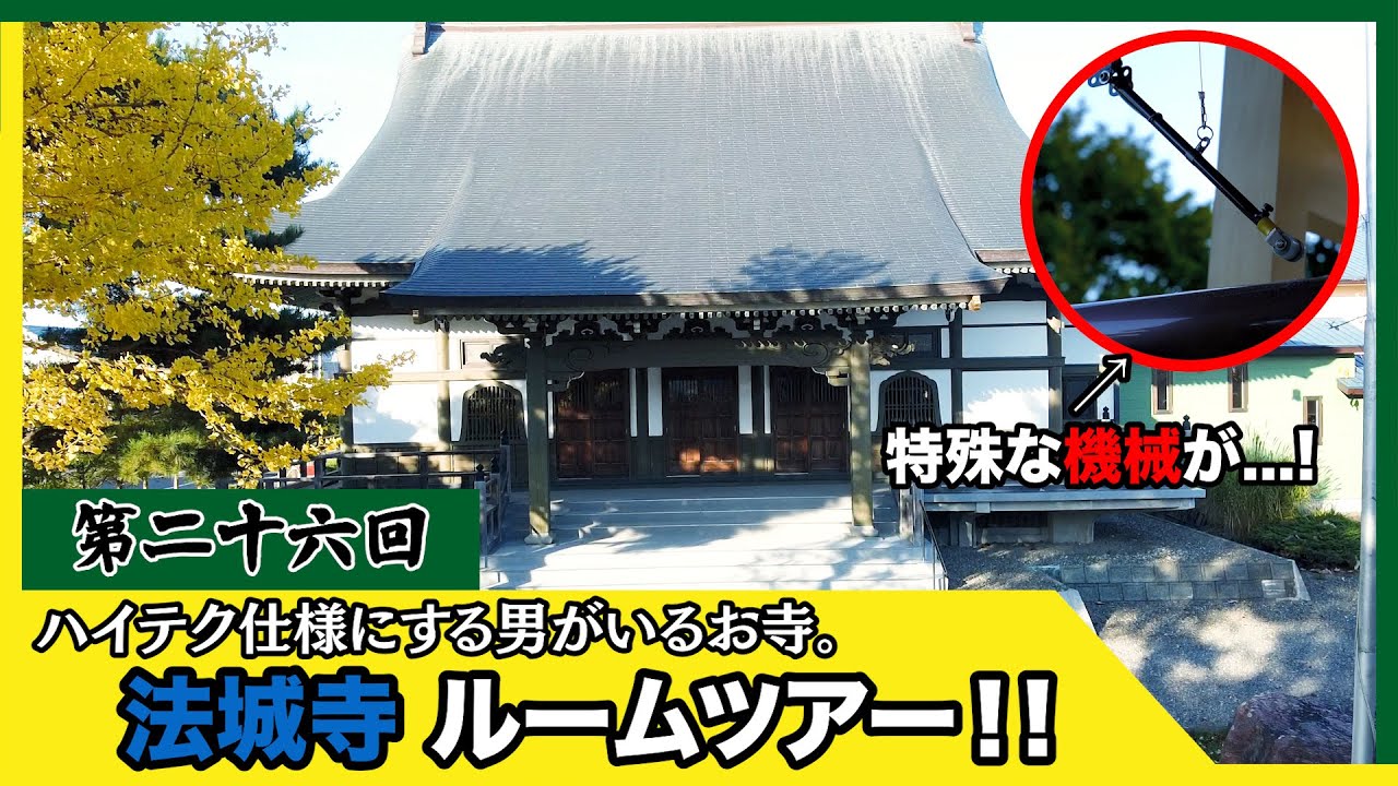 日本で唯一のハイテク鐘が凄い！むかわ町法城寺ルームツアー｜第26回｜大乗寺真宗寺ch