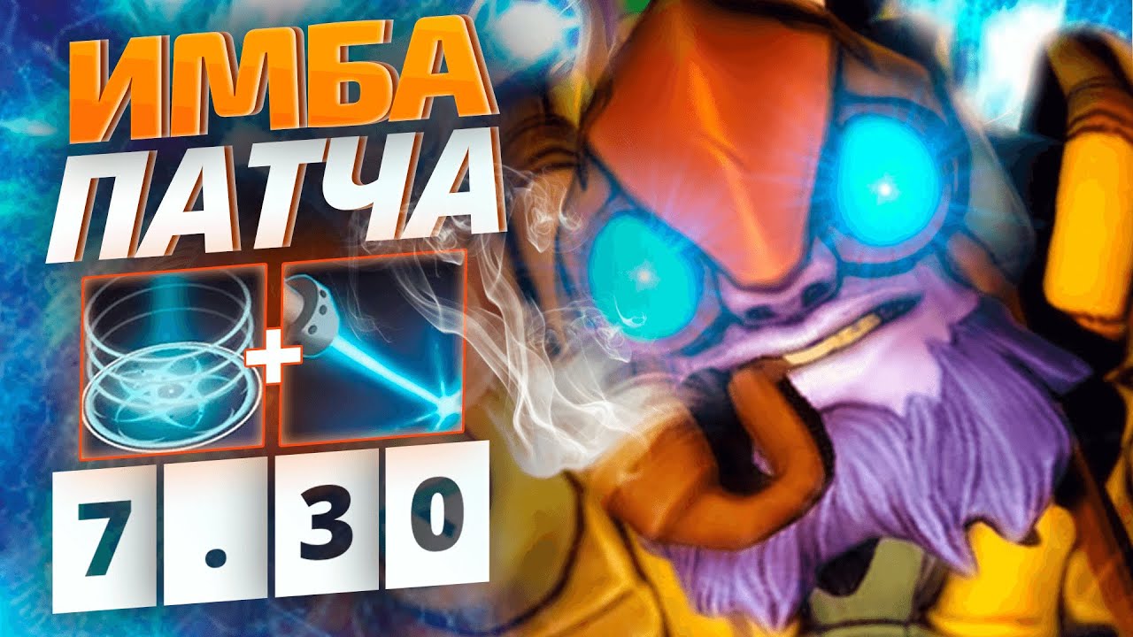 ПОЧЕМУ ТИНКЕР ИМБА ПАТЧА 7.30?