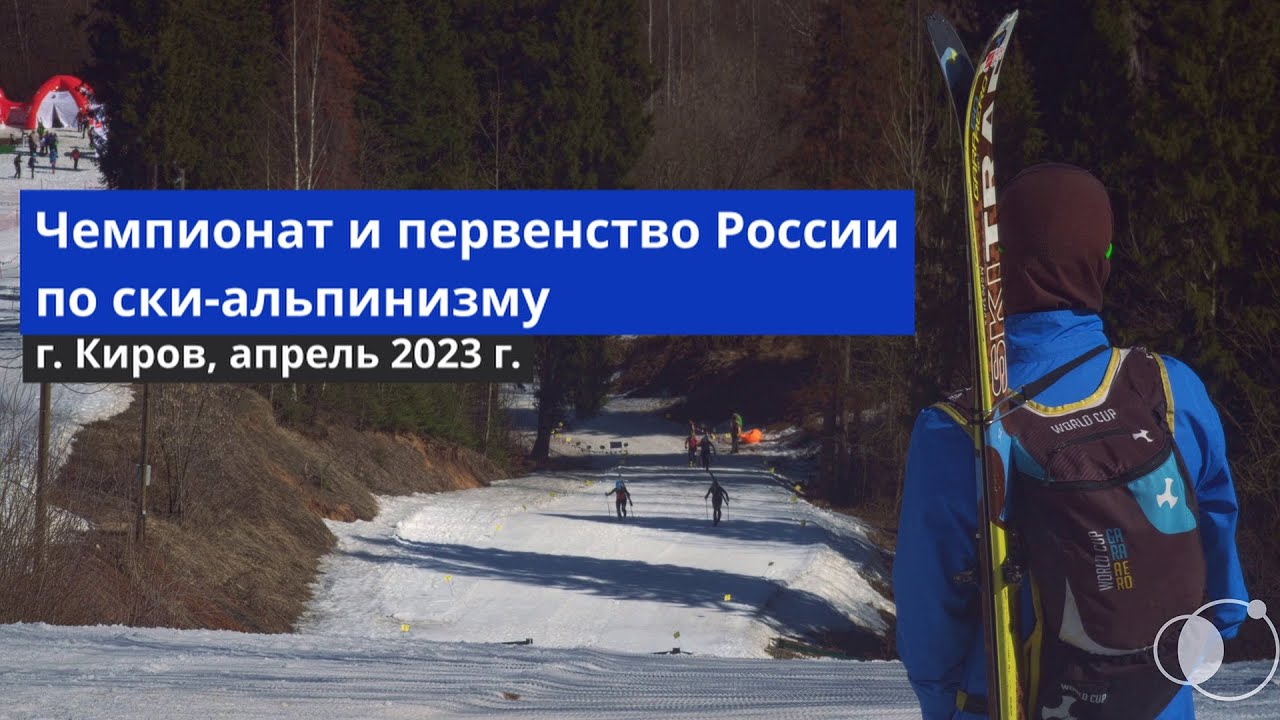 Чемпионат России по ски-альпинизму 2023, г. Киров