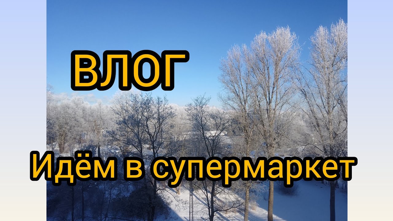 ВЛОГ - идём в большой супермаркет😃💛