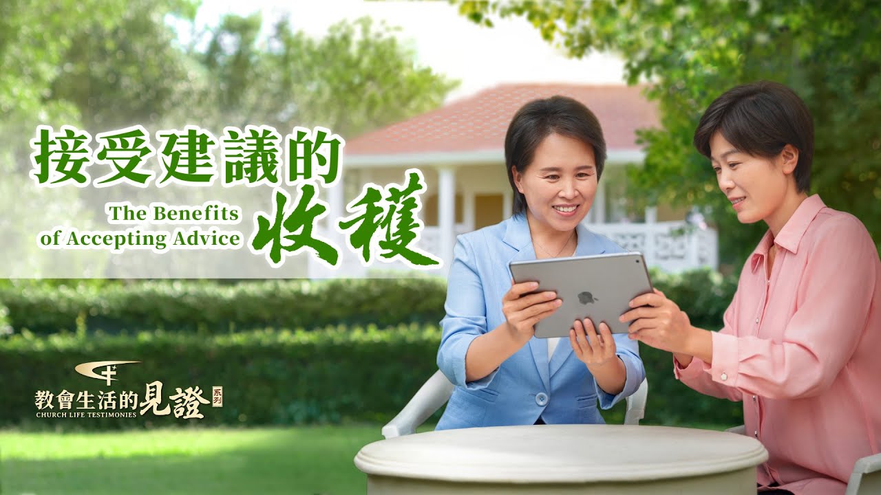 基督徒的經歷見證　第943期《接受建議的收穫》