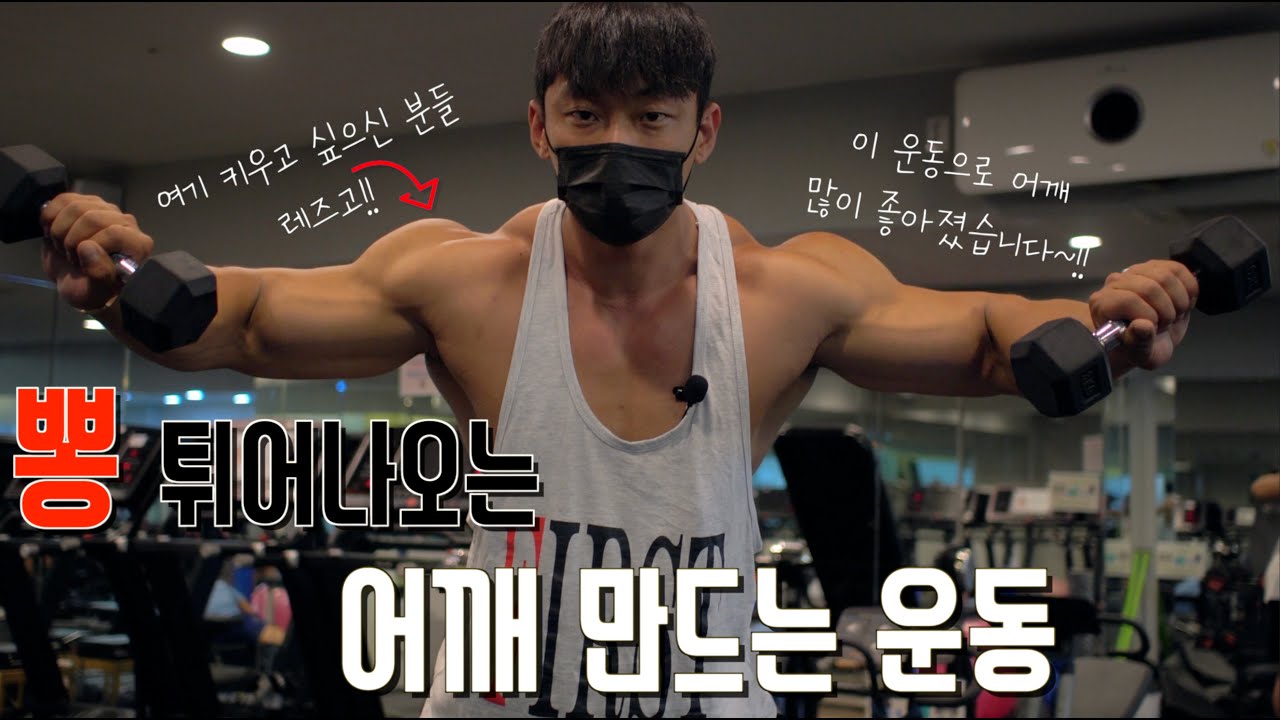 어깨 뽕 만드는 운동법‼️/중, 상급자용/레터럴레이즈 응용/ IFBBPRO /이준호