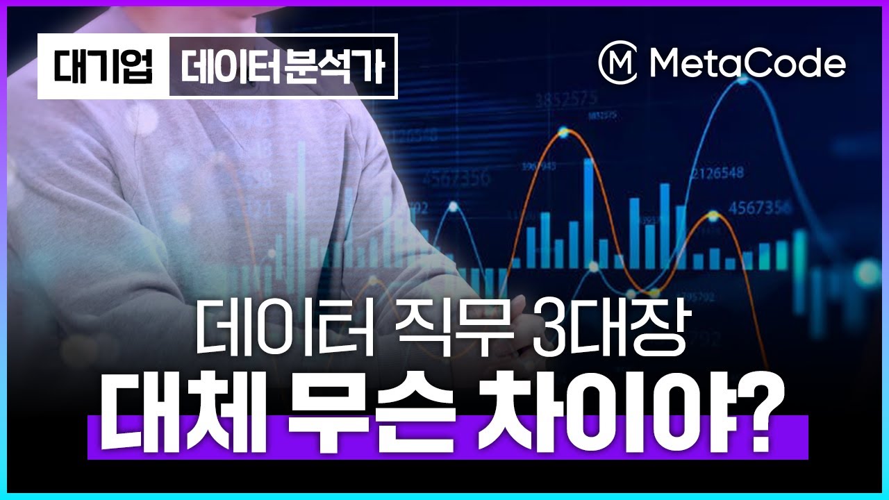데이터 분석가? 사이언티스트? 엔지니어?ㅣ3가지 한번에 정리해드릴게요