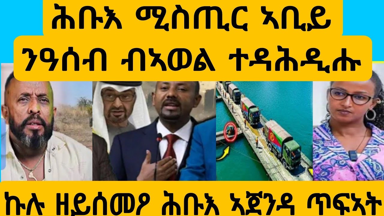 #ኣወል ሒዝዎ ዝወጸ ሓዱሽ ሚስጢር ኣቢይ?#AWEL SEiD#eritreanmovie #new #