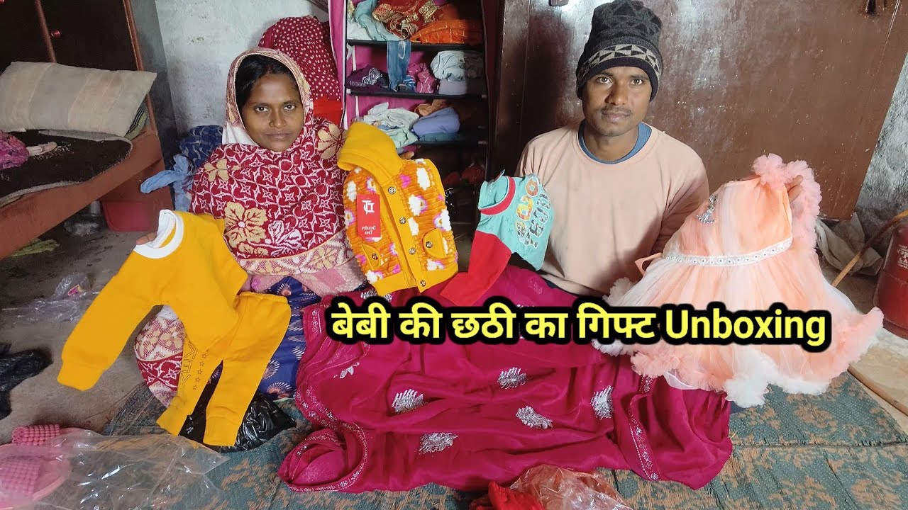बेबी के छठी का गिफ्ट Unboxing किए |