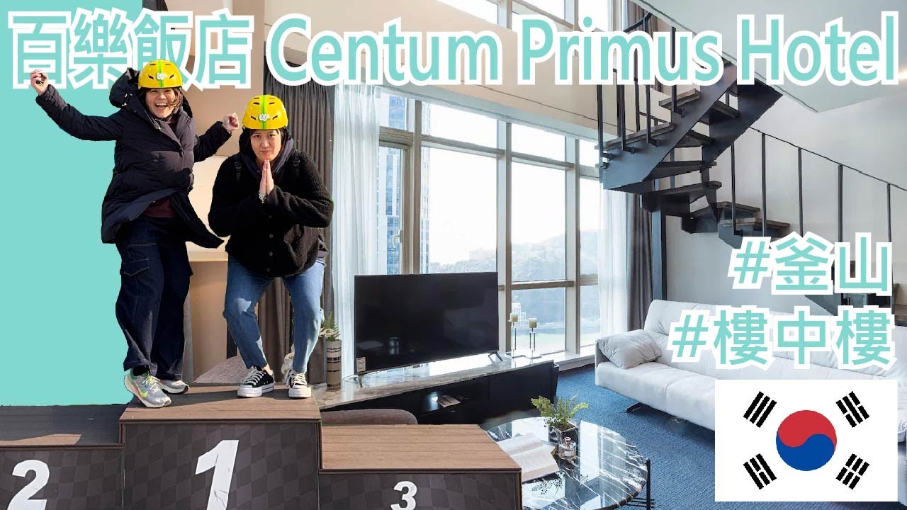 【就醬住】韓國釜山｜Centum Premier Hotel｜센텀 프리머스 호텔｜ft. Susie