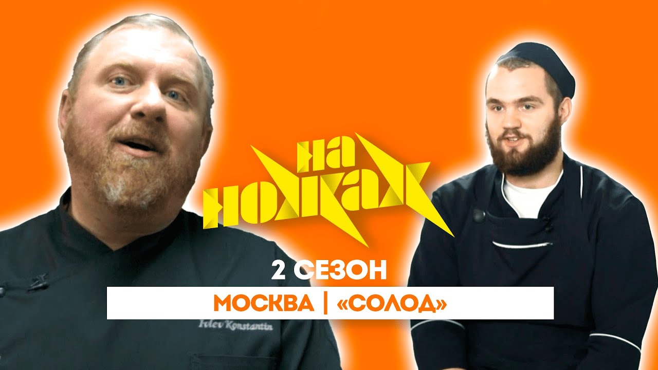 НА НОЖАХ: Москва | «Солод» @Friday_international