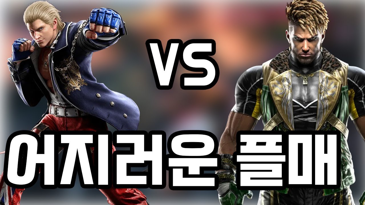 [철권8] 스티브 vs 에디