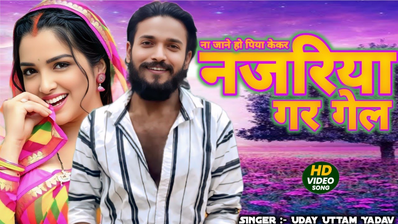 #VIDEO | ना जाने हो पिया केकर नजरिया गर गेल | #Uday Uttam Yadav | na jane ho piya kekar | Bhojpuri 