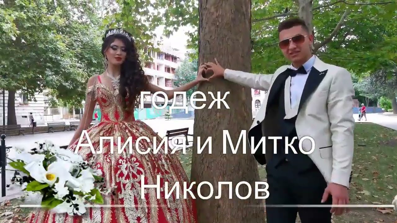 алисия и митко николов годеж