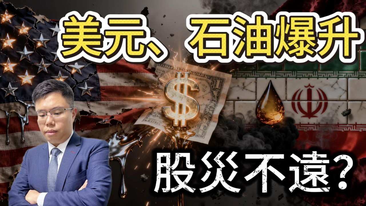 【美伊戰爭】美元跑贏黃金！誰是終極避險資產？｜霍爾木茲海峽被封鎖　油價急升將會拖垮全球經濟？ #伊朗局勢 #金價 #油價 #霍爾木茲海峽 #股市