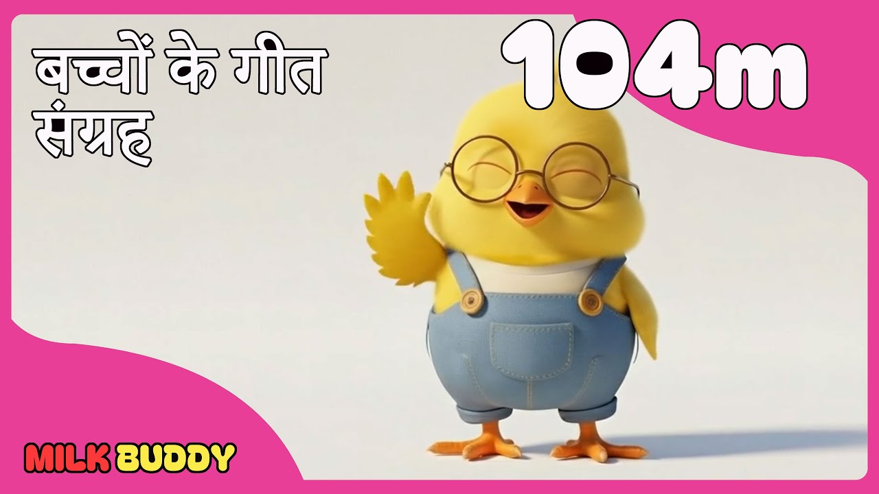 बाल कविताओं का संग्रह (104 मिनट)