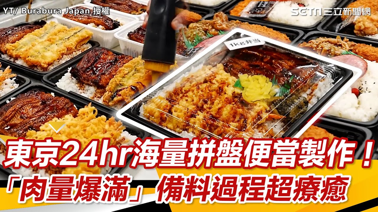 東京24hr海量拼盤便當製作！「肉量爆滿」備料過程超療癒 @Burabura｜三立新聞網 SETN.com