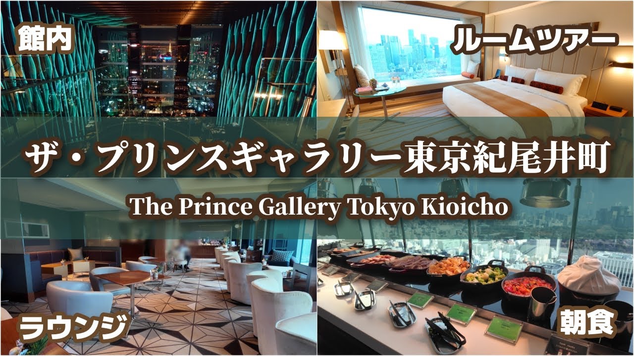 【ザ・プリンスギャラリー 東京紀尾井町】クラブ デラックス キングルーム