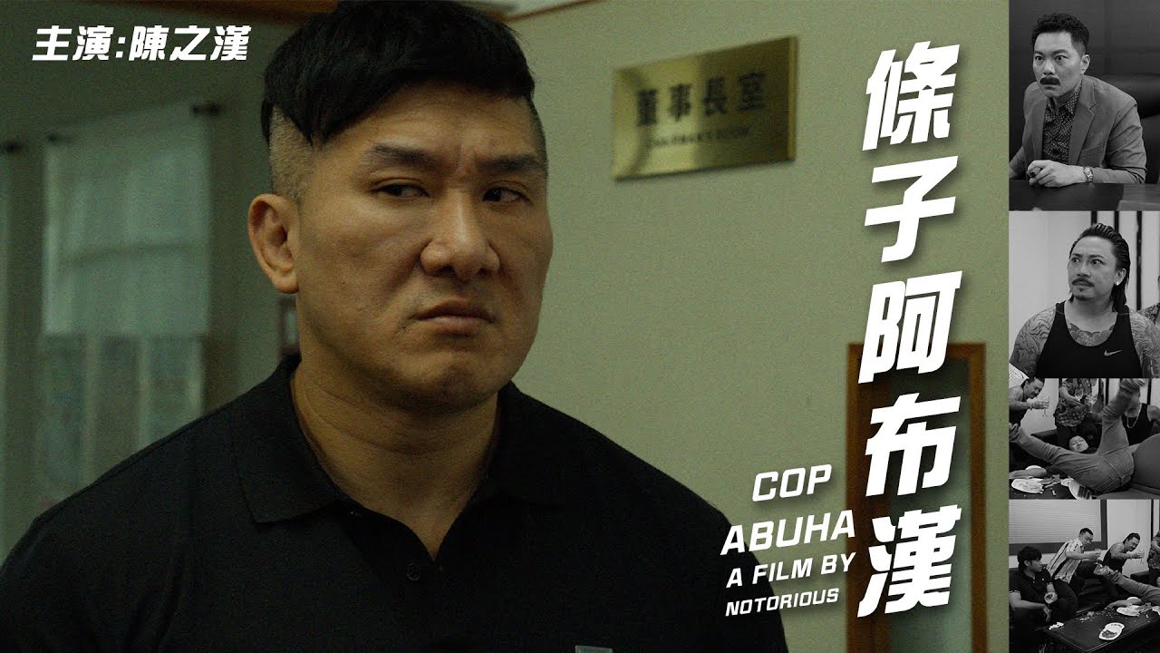 傻鳥 ! 這個要這樣喝｜漢子阿布漢｜條子阿布拉 Cop Abula (cover)