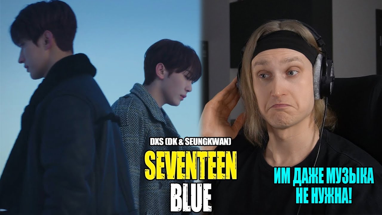 ИМ ДАЖЕ МУЗЫКА НЕ НУЖНА! DxS (DK & SEUNGKWAN) — Blue | SEVENTEEN | Звукорежиссер смотрит
