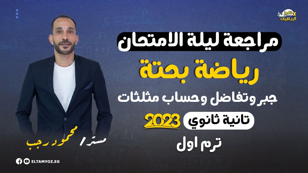 مراجعة ليلة الامتحان - رياضه بحتة - تانية ثانوي ترم أول 2023 | المنهج كامل
