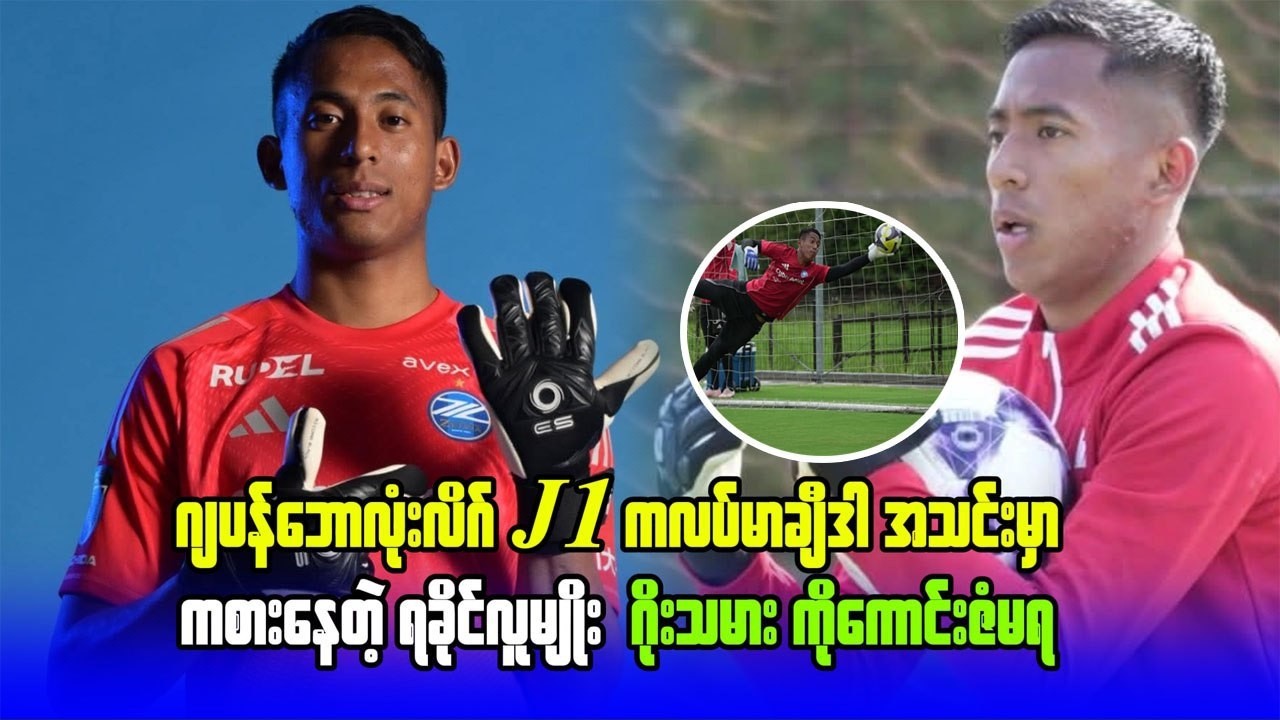 ဂျပန် ဘောလုံး လိဂ် J1 ကလပ် မာချီ ဒါ အသင်းမှာ ကစားနေတဲ့ ရခိုင်လူမျိုး ဂိုး သမား ကို ကောင်းဇံမရ