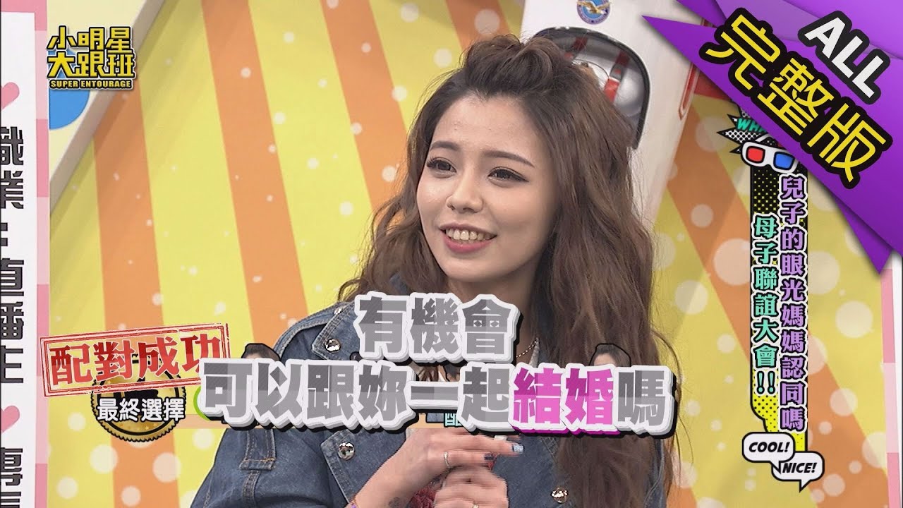 【完整版】兒子的眼光媽媽認同嗎？母子聯誼大會！2018.12.03小明星大跟班