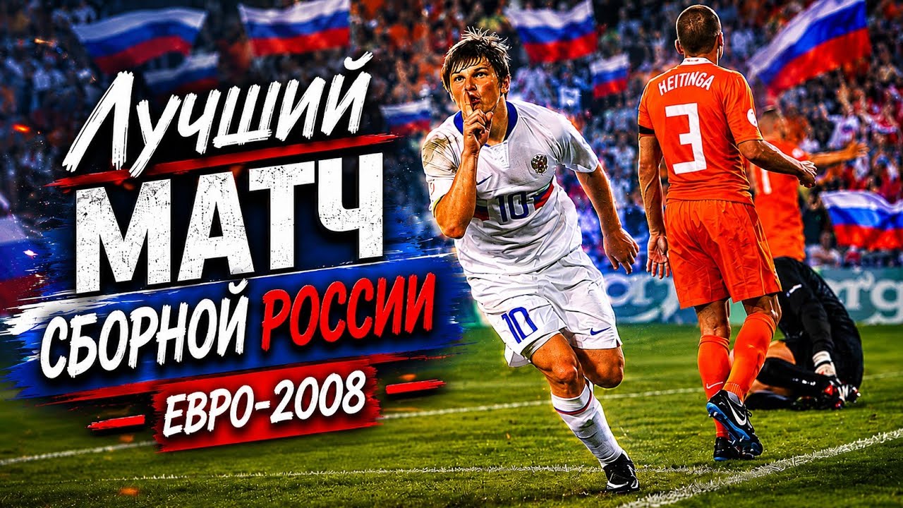 Россия - Нидерланды 3:1 ЕВРО 2008 1/4 финала UEFA EURO 2008 Netherlands vs Russia
