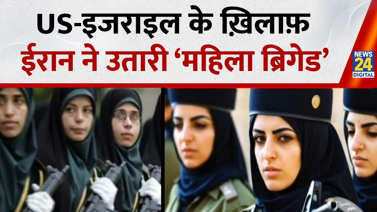ईरान ने उतारी ‘महिला ब्रिगेड’ | Iran Women Soldiers | Iranian Women In Combat Against US, Israel?