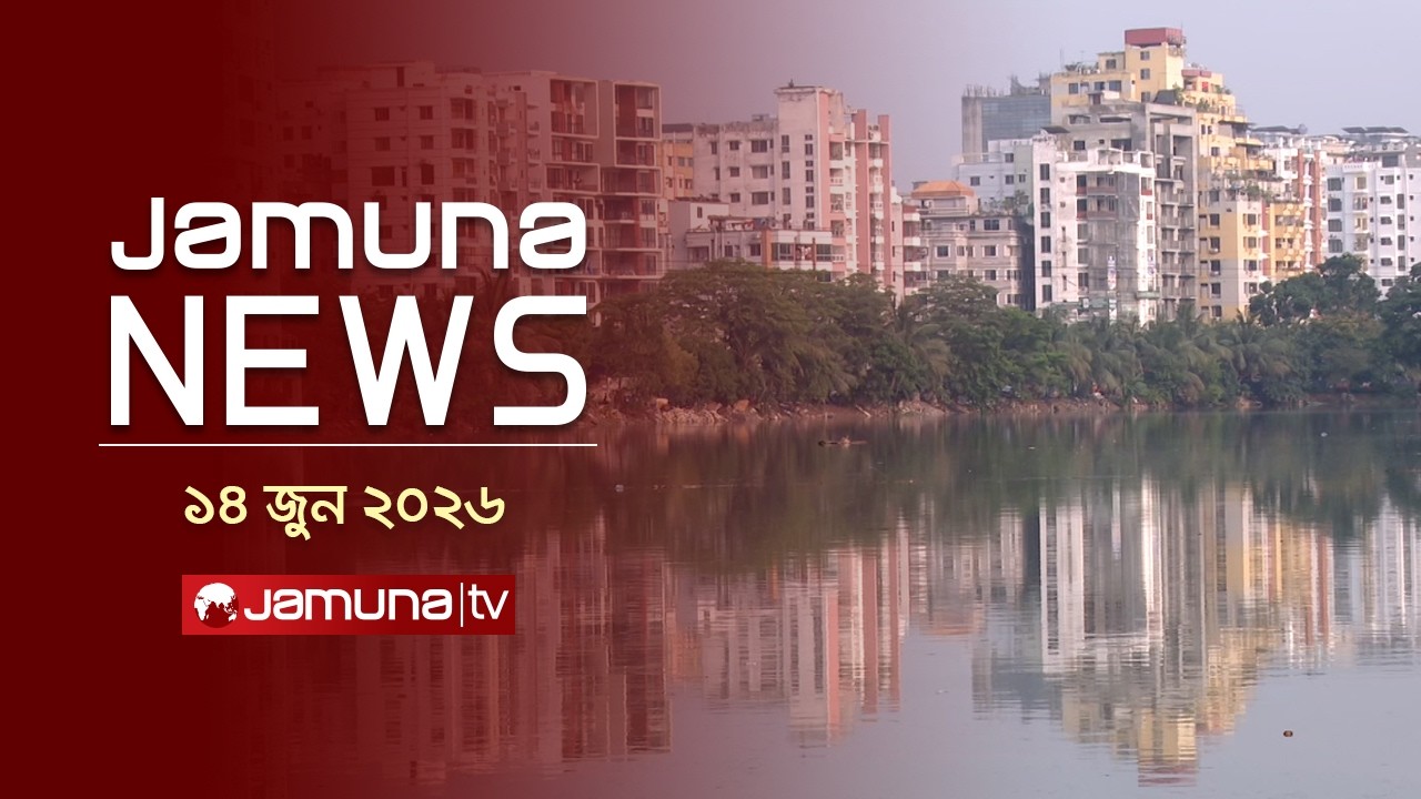 যমুনা নিউজ | Latest News Headlines and Bulletin | Jamuna News | 11 AM | 14 June 2026 | Jamuna TV
