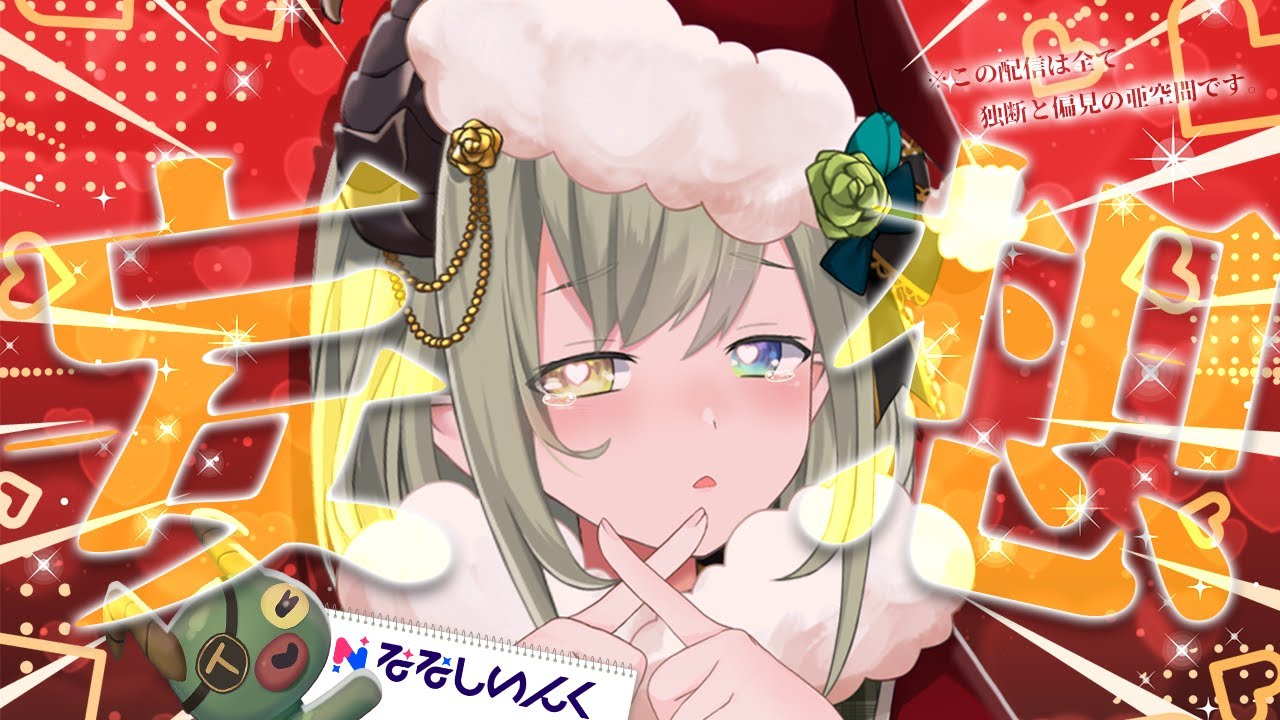 【 🧠妄想企画🧠 】ななしメンバーで妄想させてくださいッ！🎅【 堰代ミコ / ななしいんく 】