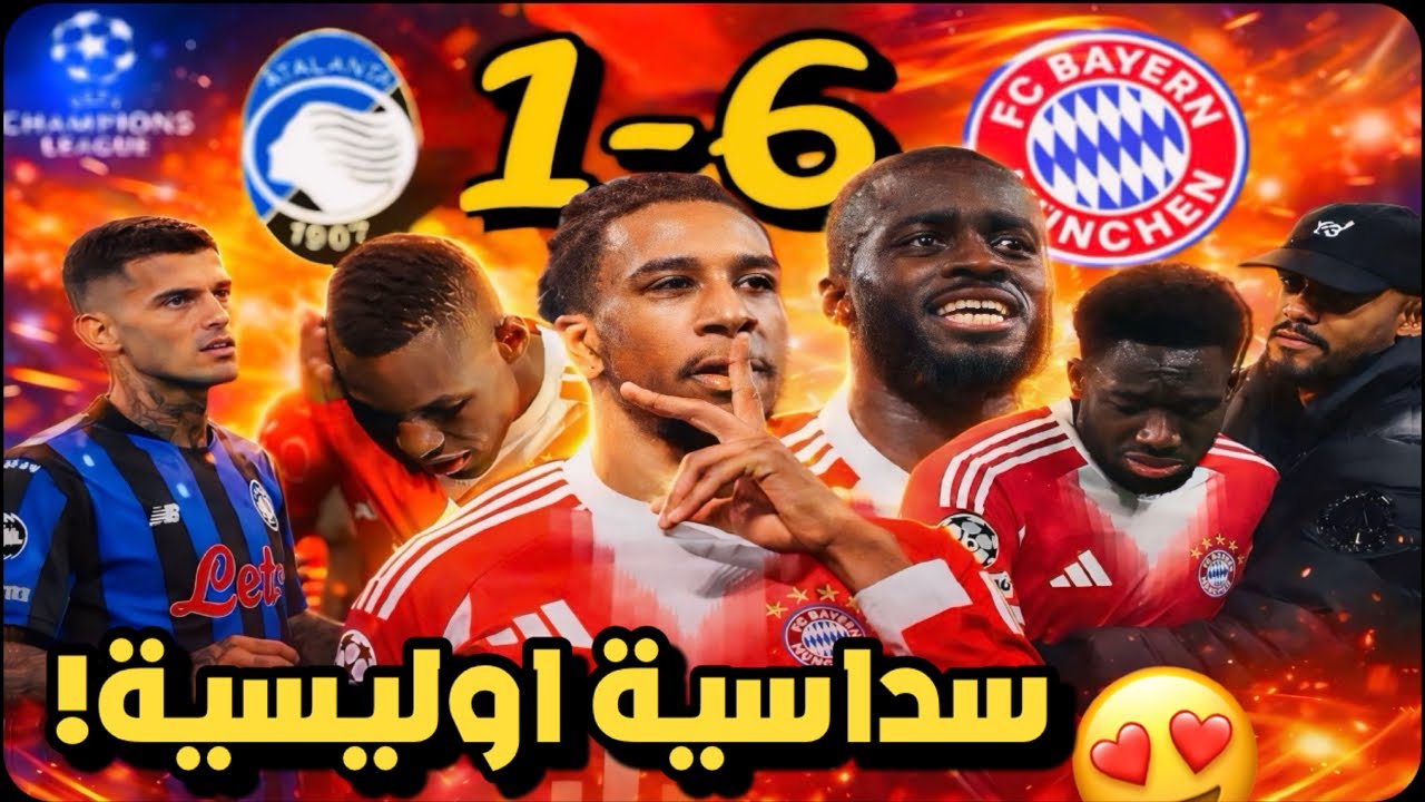 تحليل اتالانتا 1-6 بايرن 😍 سداسية سنغالية اوليسية سينمائية 🎥