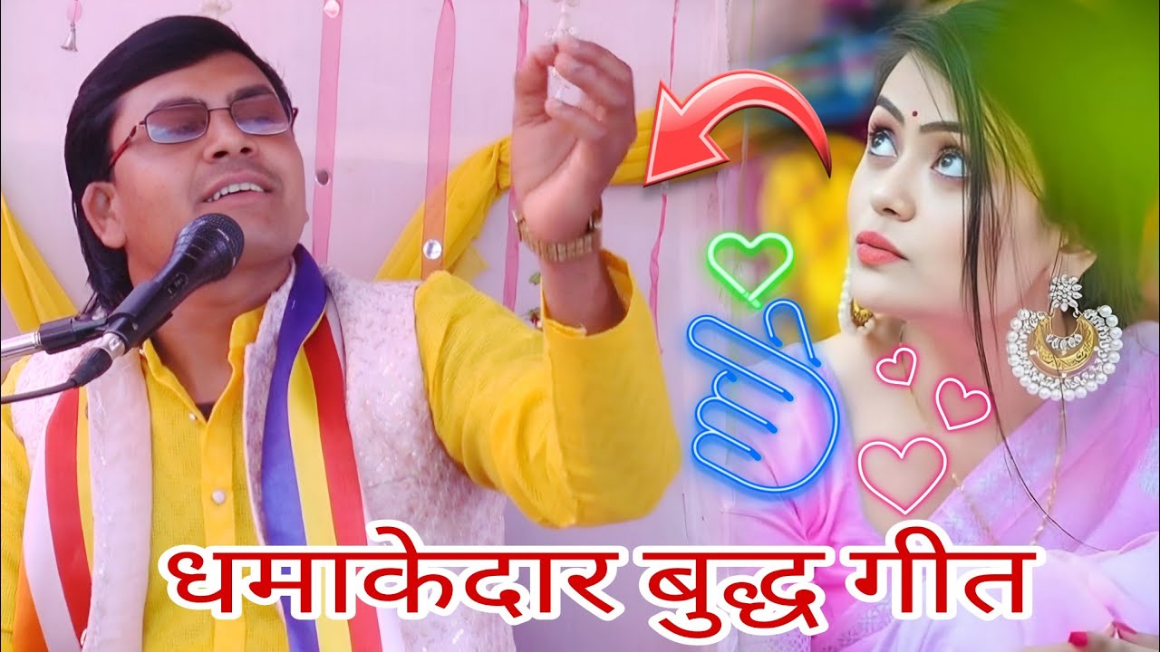 धमाकेदार बुद्ध गीत || lokgeet || Shastri amalesh bauddh