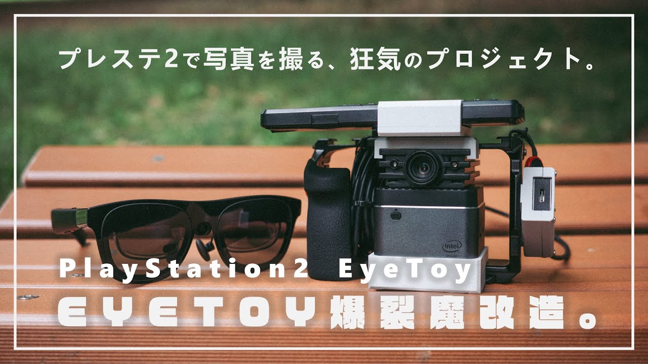 プレステ2『EyeToy』で写真を撮るために。ARグラス、3Dプリンター、ミニPC…現代の最新技術を結集！