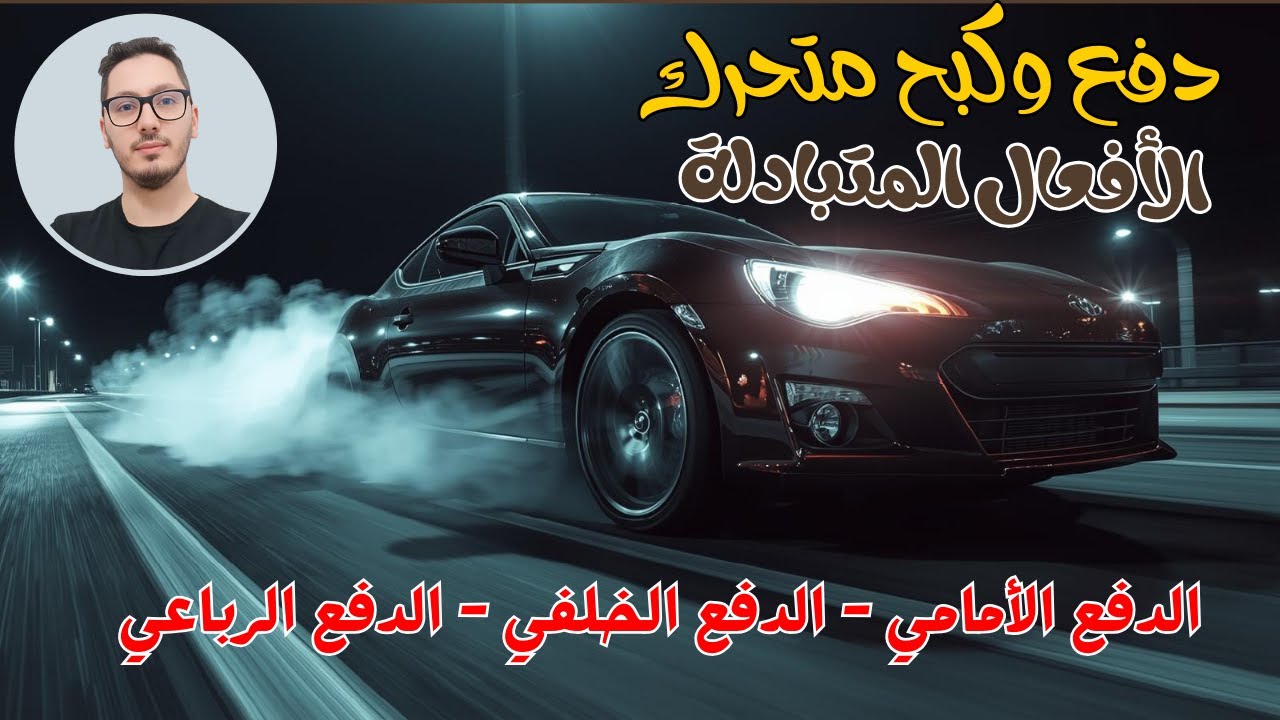 الأفعال المتبادلة بين العجلات والأرض🚗 والقوى المتسببة في الحركة والكبح | دفع وكبح متحرك | أولى ثانوي