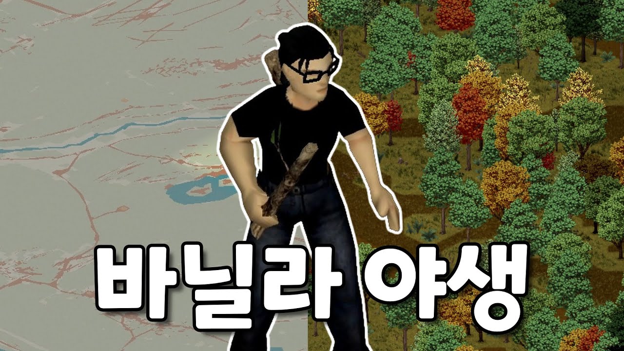 바닐라 제작시스템으로 야생에서 살수있을까? 【좀보이드 야생 생존 上】