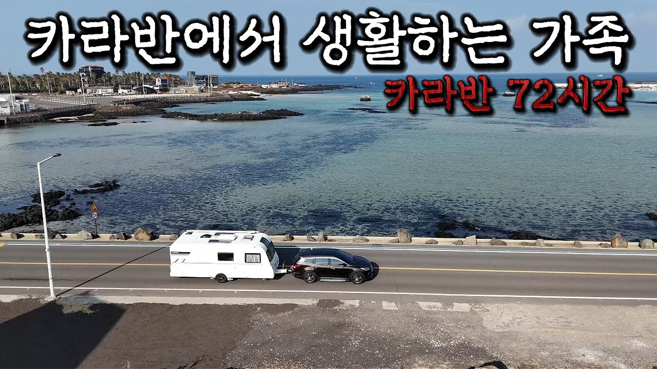 제주살이 가족의 카라반 라이프, 일상을 여행처럼 여행을 일상처럼 진짜 가능할까?