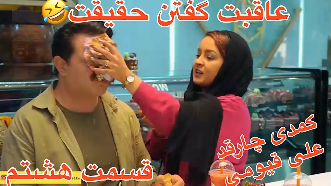 علی قیومی سریال کمدی جدید چارقد( بازی جرات و حقیقت😂)ته خنده-قسمت هشتم-ali ghaumi