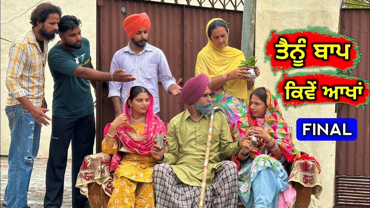 ਤੈਨੂੰ ਬਾਪ ਕਿਵੇਂ ਆਖਾਂ (Final - ਅਸਲੀ ਸਜ਼ਾ) New Punjabi Movie 2025 &bull; Jatt Speed