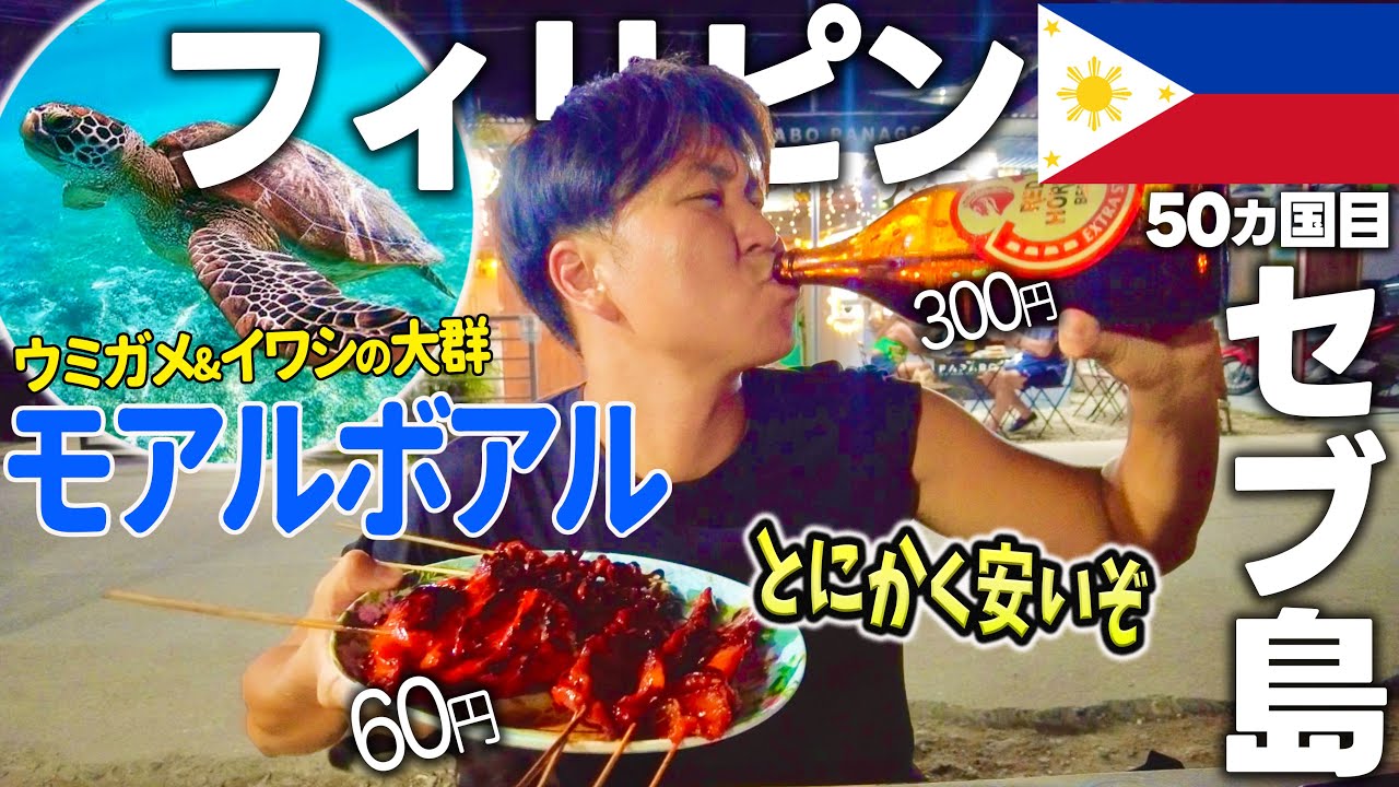 【感動＆爆食】セブ島のウミガメスポット＆ナイトマーケットを満喫🇵🇭セブ島モアルボアルはまるでハワイ！フィリピンの屈指の秘境！
