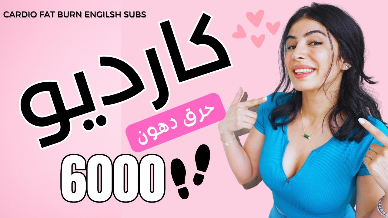 كارديو سهل لحرق الدهون ورفع الخطوات | Cardio English Subs