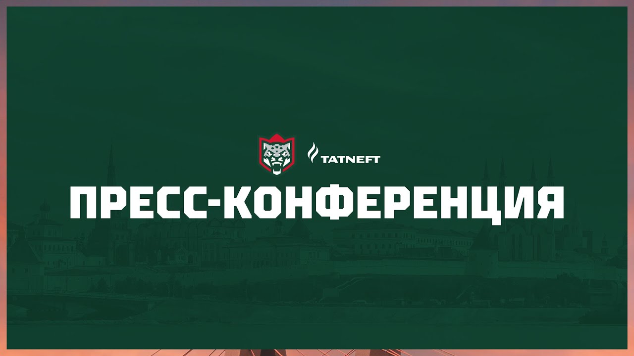 Пресс-конференция | «Ак Барс» (Казань) - «Салават Юлаев» (Уфа)