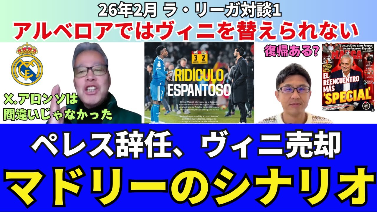 どうなる？レアル・マドリー。X.アロンソは間違っていなかった。捨て石アルベロアではヴィニを替えられない。ペレス会長辞任、ヴィニシウス売却のシナリオ。｜26年2月 ラ・リーガ対談1 木村浩嗣×小澤一郎