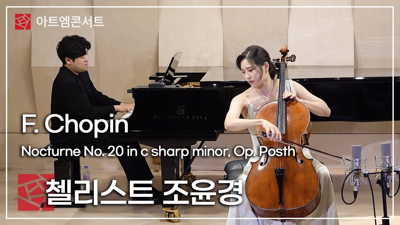 [167회 아트엠콘서트]  첼로댁, 첼리스트 조윤경 - ﻿F. Chopin - Nocturne No. 20 in c sharp minor, Op. Posth