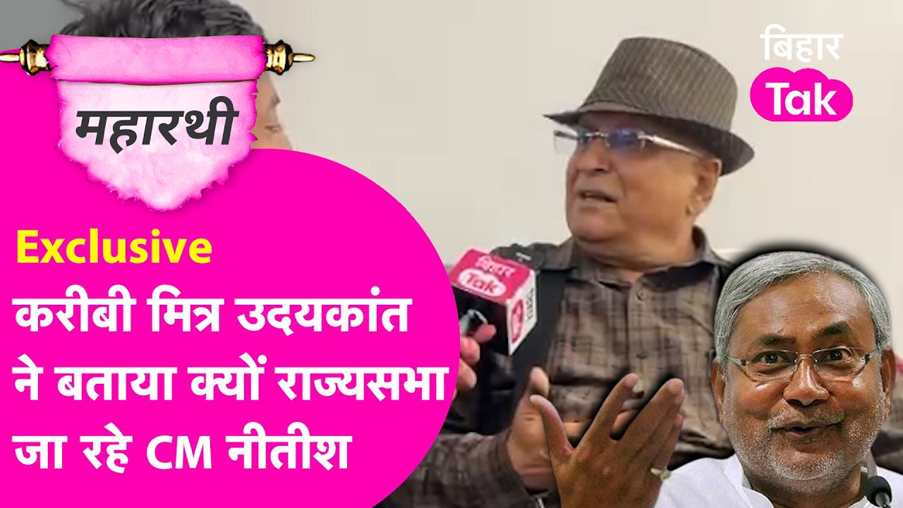 Maharathi: CM Nitish के करीबी मित्र Uday Kant ने खोला Rajya Sabha जाने पर बड़ा राज | Bihar Tak