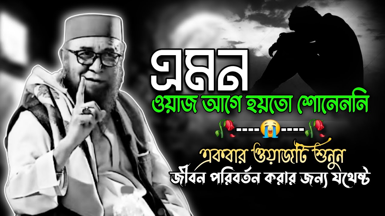 এমন ওয়াজ আগে হয়তো শোনেননি | হৃদয় ছোঁয়া ওয়াজ Best Bangla Waz 2025 | Mufti Nazrul Islam Kasemi