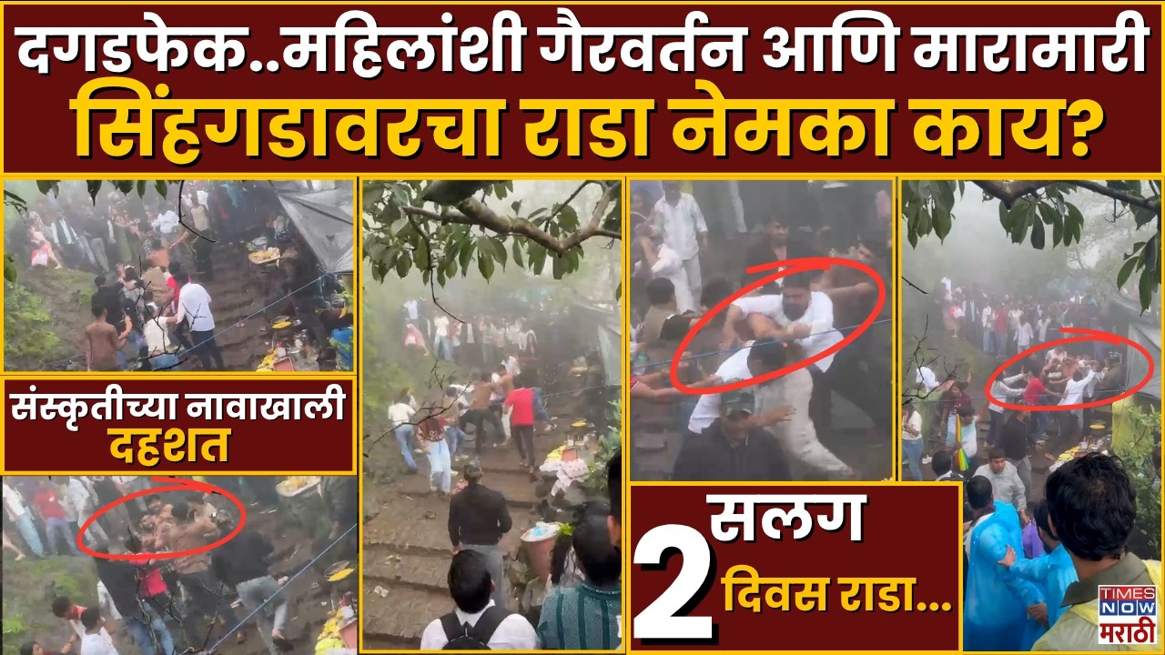 Sinhagad Fort Fight: दगडफेक..महिलांशी गैरवर्तन आणि मारामारी, सिंहगडावरचा राडा नेमका काय?