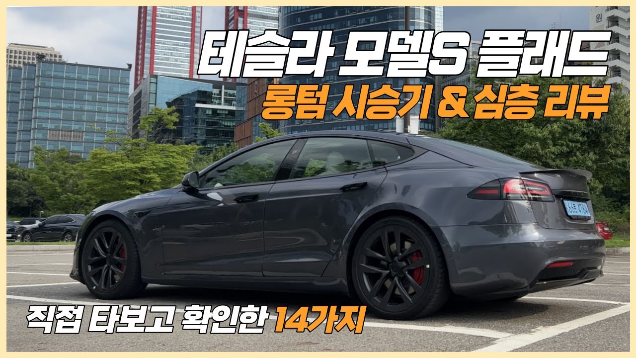 신형 테슬라 모델S 플래드 시승기