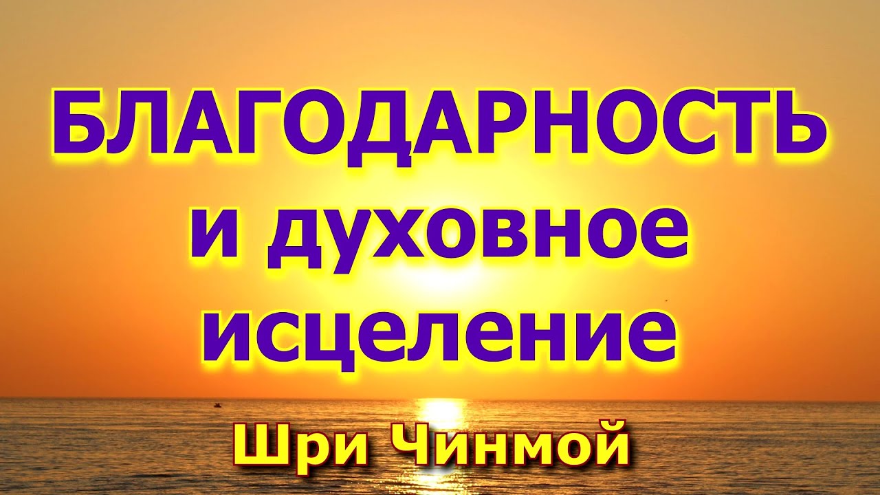 БЛАГОДАРНОСТЬ и Духовное исцеление Шри Чинмой АУДИОКНИГА