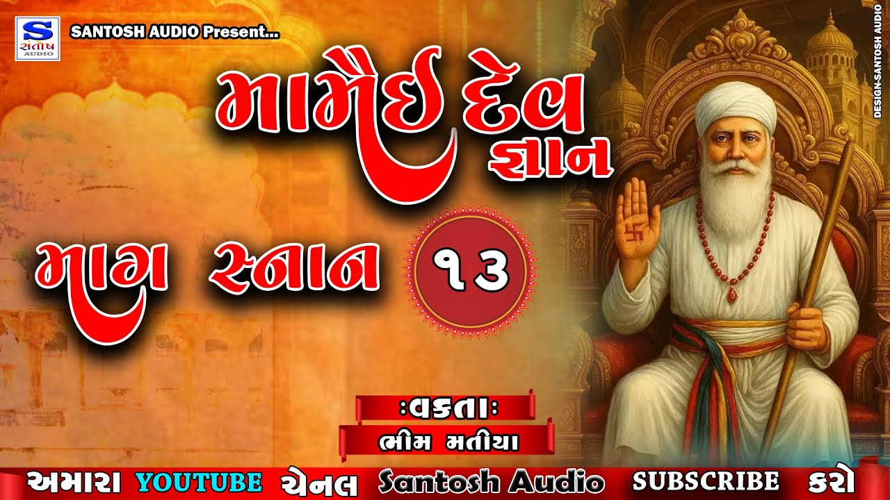 MAMAI DEV GANAN |મામૈઈ દેવ જ્ઞાન | ભીમ માતંગ | માગ સ્નાન -13 | SANTOSH AUDIO