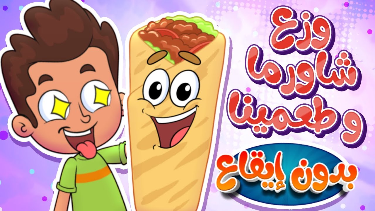 marah tv -  قناة مرح| أغنية بدي أكل شاورما بدون ايقاع