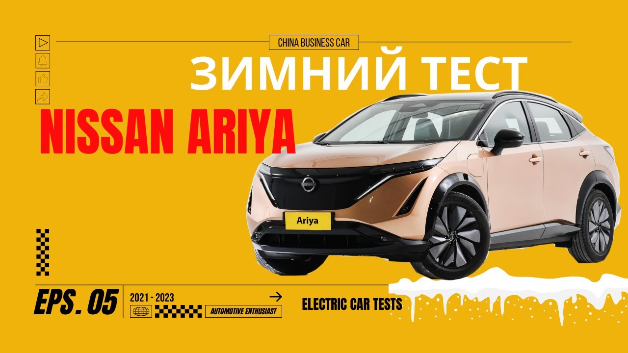 Зимний ТЕСТ №5 |  Nissan Ariya Электрический кроссовер |Зарядка | Запас хода при -15C |Снежная горка