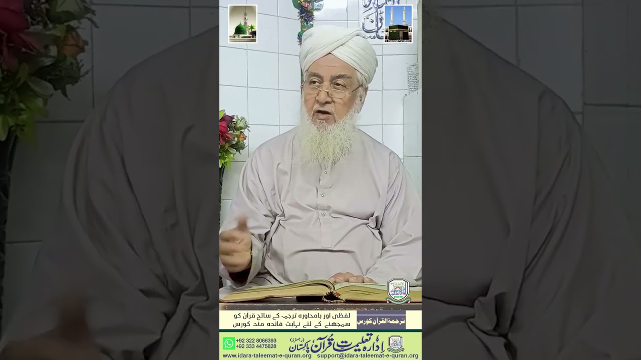 Surah Al Isra 28-30 - Urdu Translation/Explanation -Dr. Mufti Basheer Ahmad Mujaddadi
