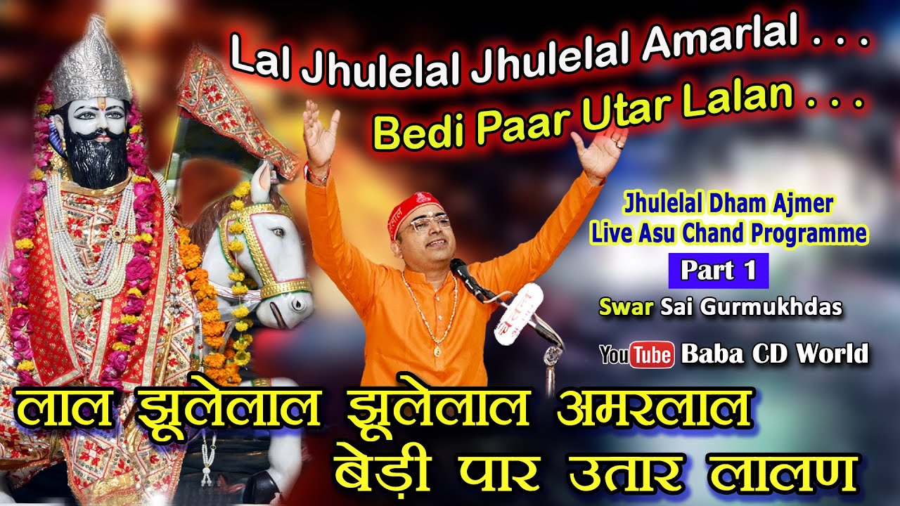 Jhulelal Lal Jhulelal Amarlal | Bedi Paar Utar Lalan | Jhulelal Dham Asu Chand Live | Sai Gurmukhdas